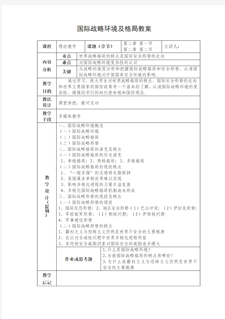 国际战略环境及格局教案