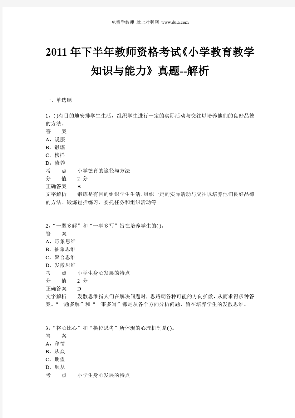 2011年下半年教师资格证考试《小学教育教学知识与能力》真题