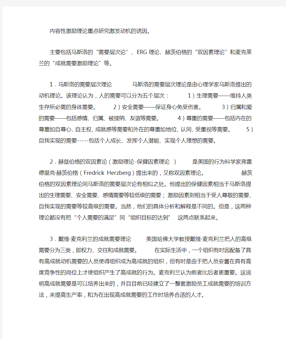 对比内容型激励理论中几个激励理论的异同。