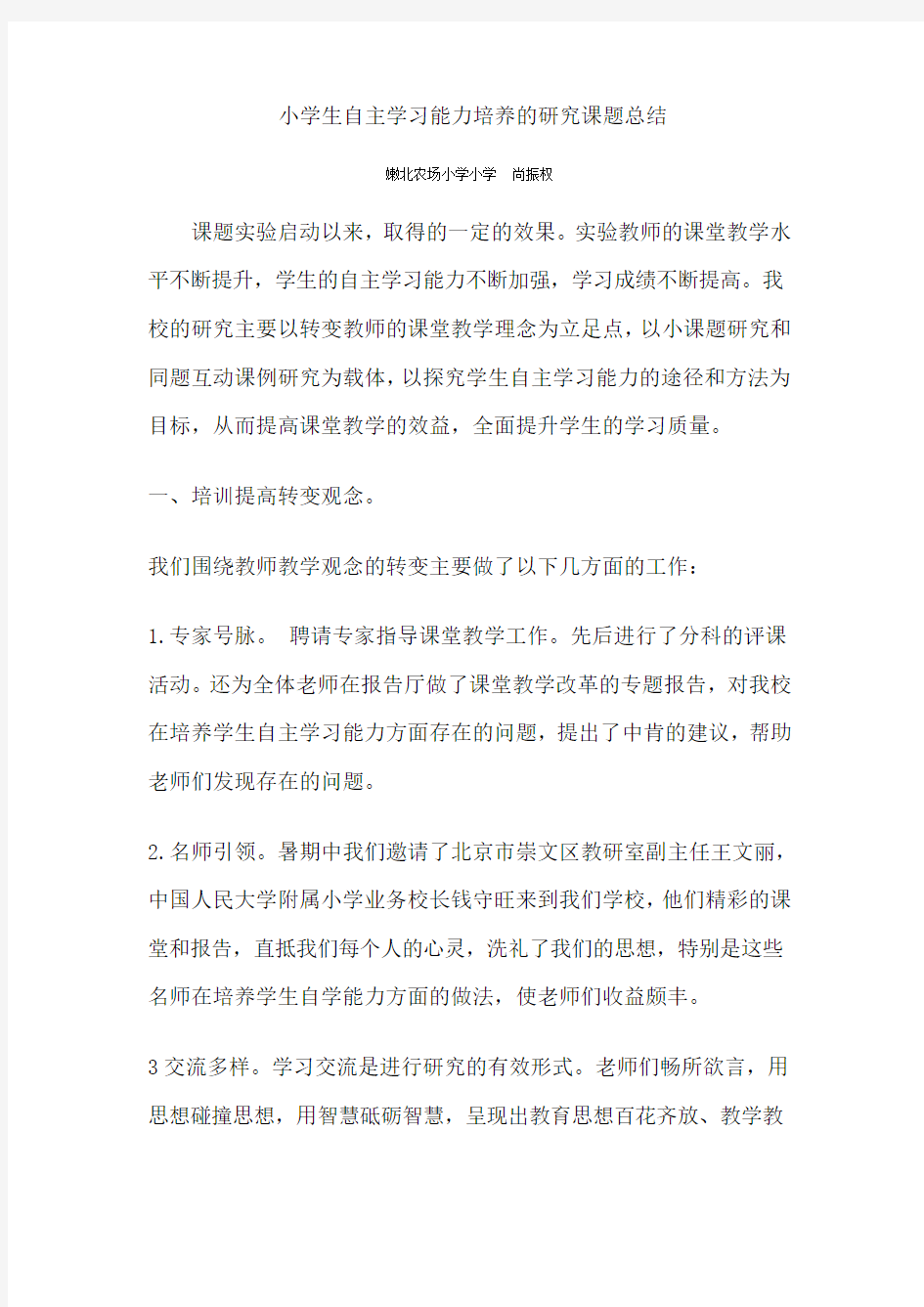 小学生自主学习能力培养的研究课题总结