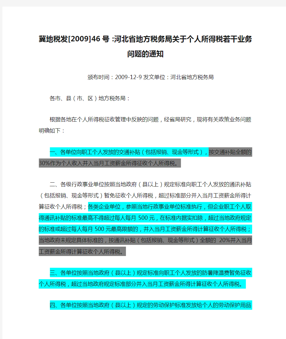 冀地税发[2009]46号：河北省地方税务局关于个人所得税若干业务问题的通知