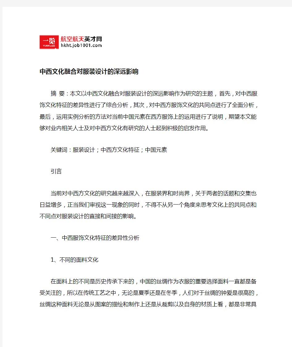 中西文化融合对服装设计的深远影响