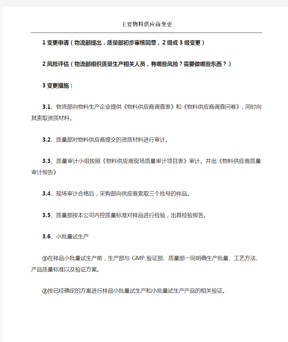 主要供应商变更流程