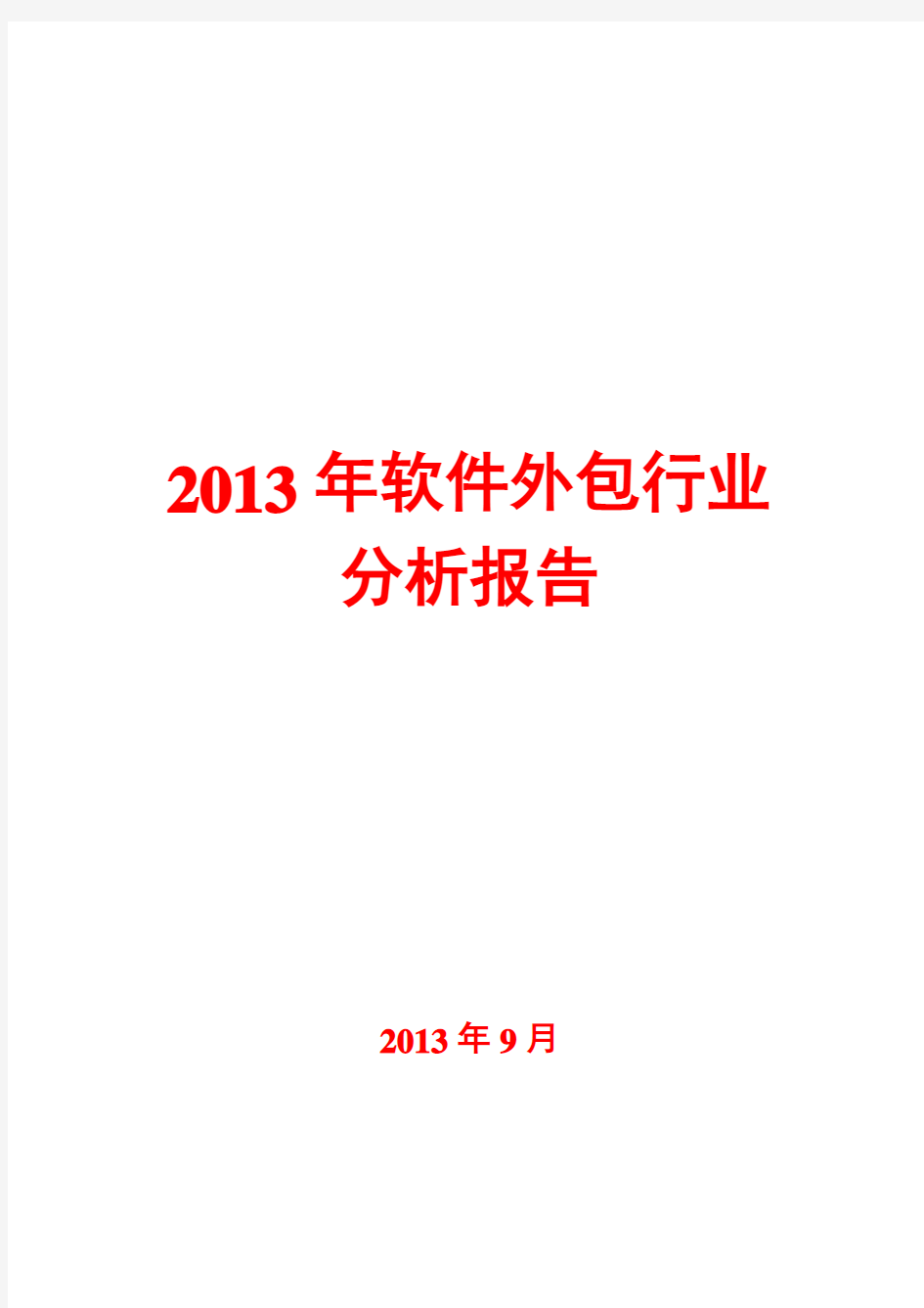 2013年软件外包行业分析报告