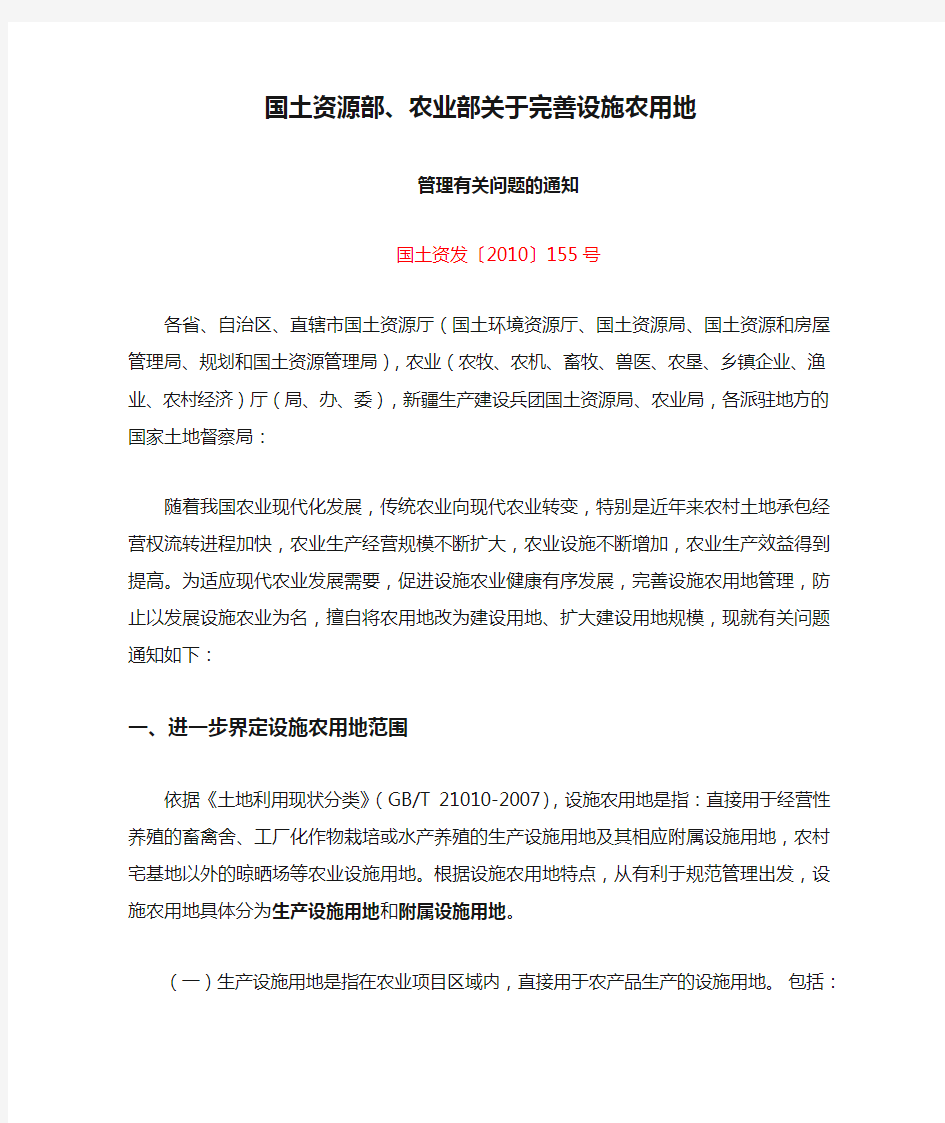 国土资源部、农业部关于完善设施农用地管理有关问题的通知(国土资发 2010 155号)