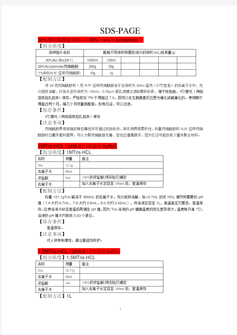 SDS-PAGE所有详细试剂配方