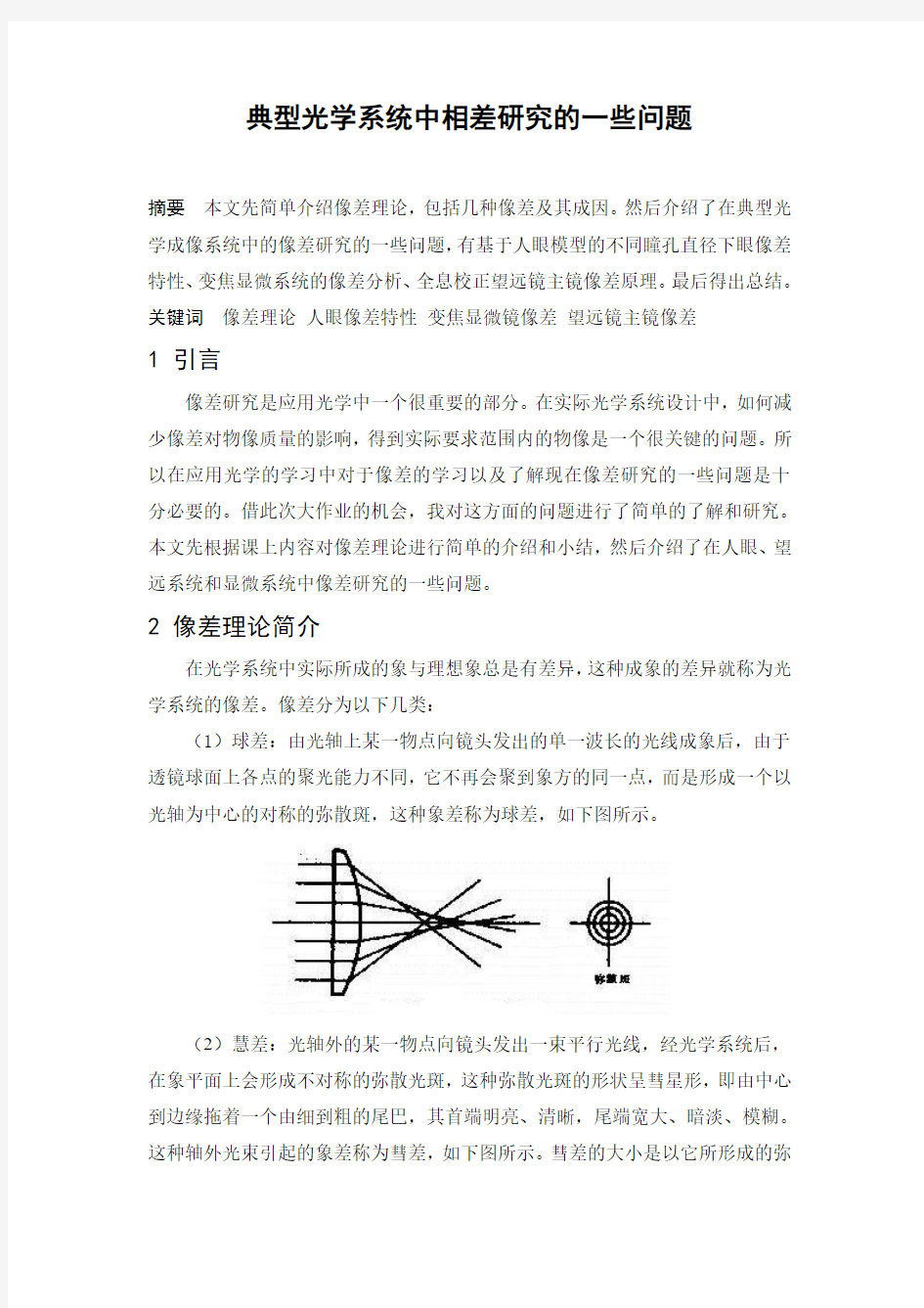 典型光学系统中像差研究的一些问题