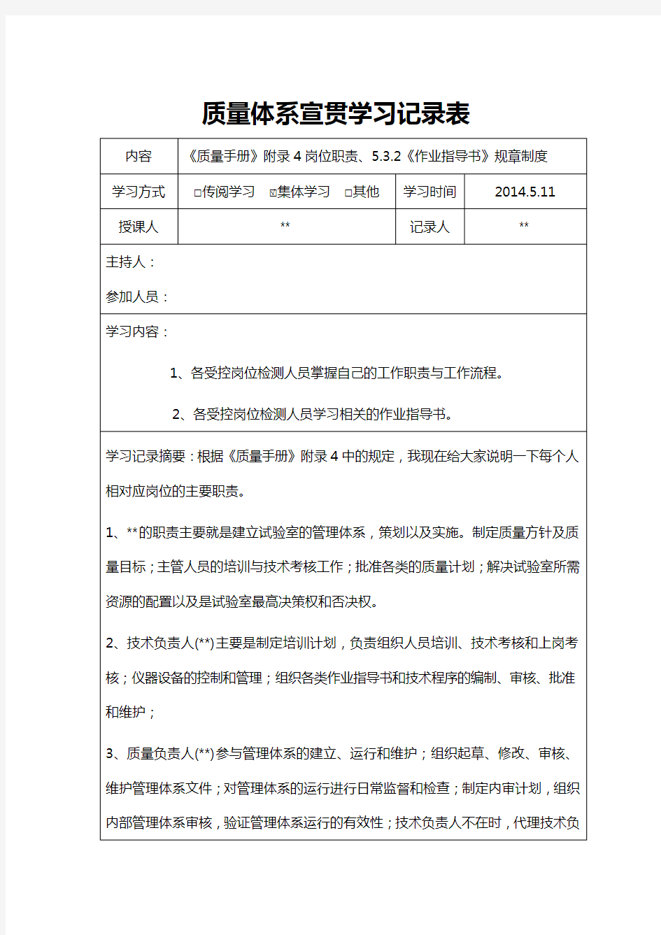 质量体系宣贯学习记录表