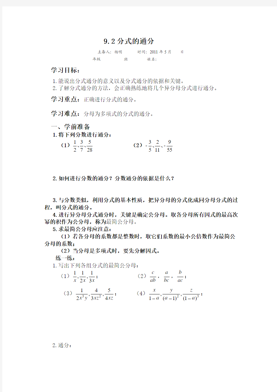 沪科版七年级数学下册导学案 9.2分式的通分