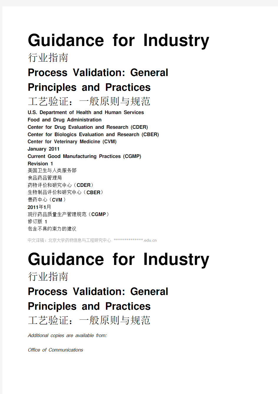 FDA最新工艺验证指南(2011.1版)(中文版)