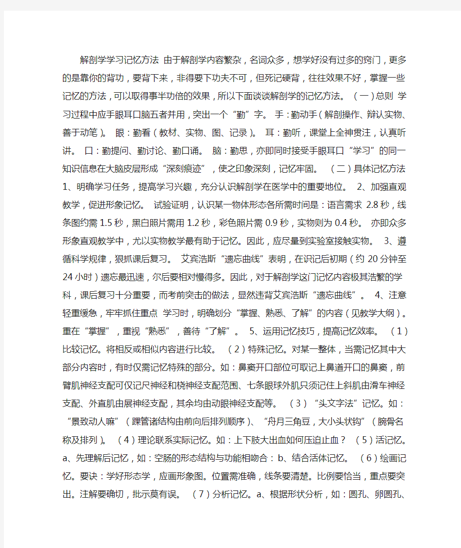 系统解剖学记忆方法