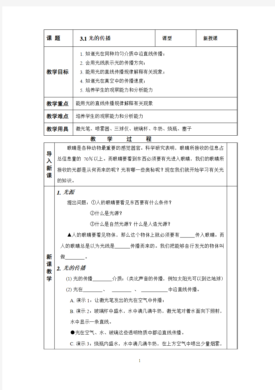 光的传播导学案