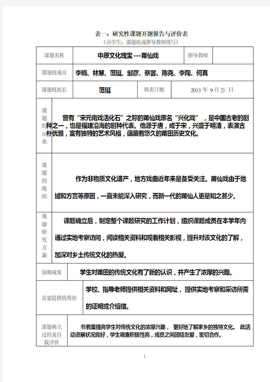 研究性学习全套资料开题报告及结题报告 中原文化瑰宝---莆仙戏