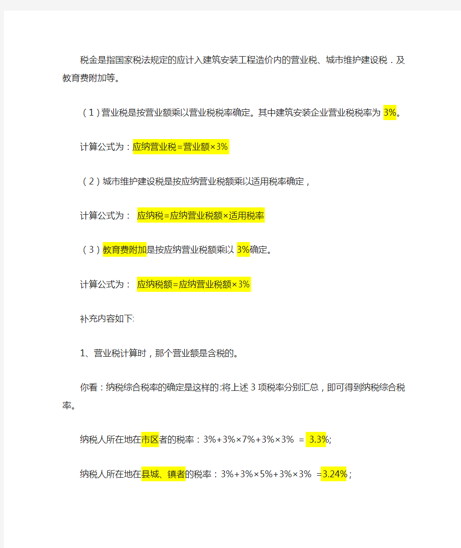 税金是指国家税法规定的应计入建筑安装工程造价内的营业税