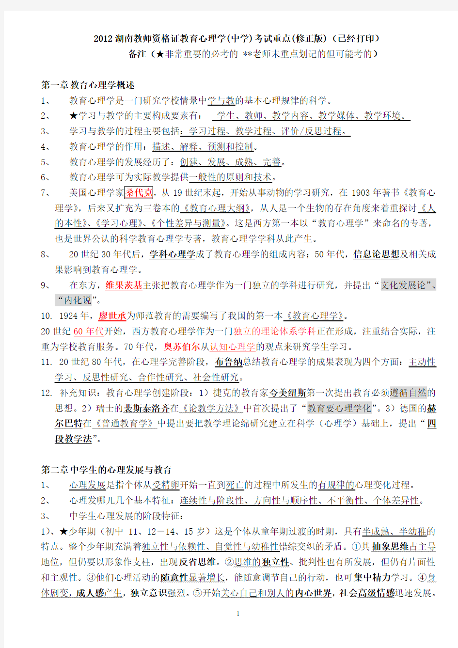 2012湖南教师资格证教育心理学(中学)考试重点(修正版)