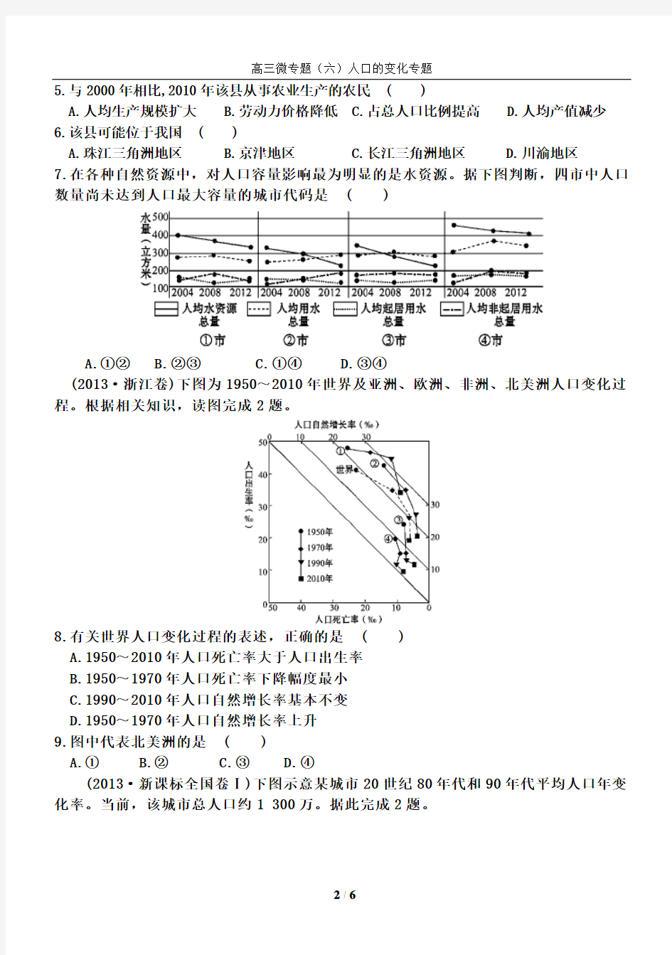 (微专题六) 人口专题