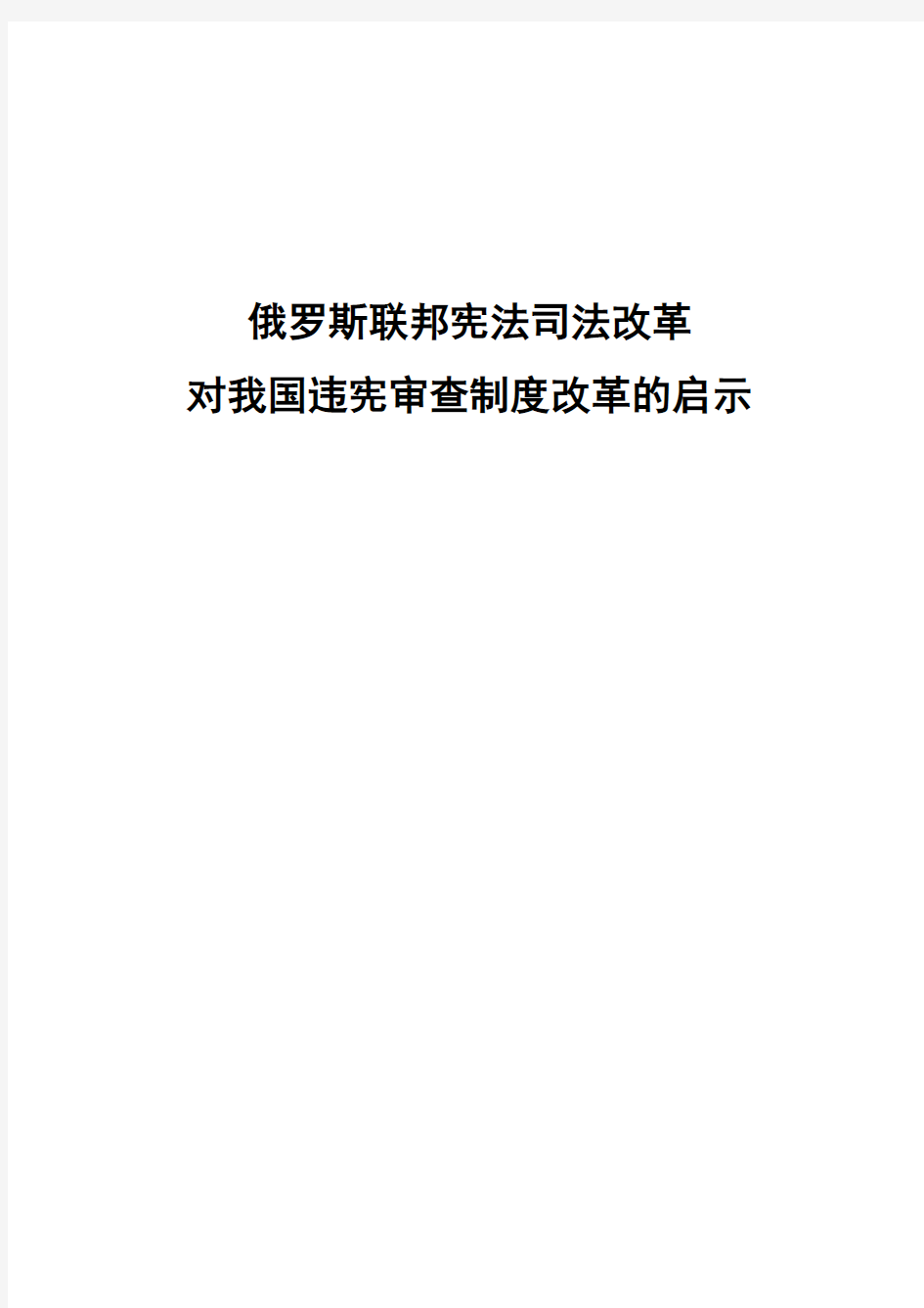 俄罗斯联邦宪法司法改革对我国违宪审查制度改革的启示