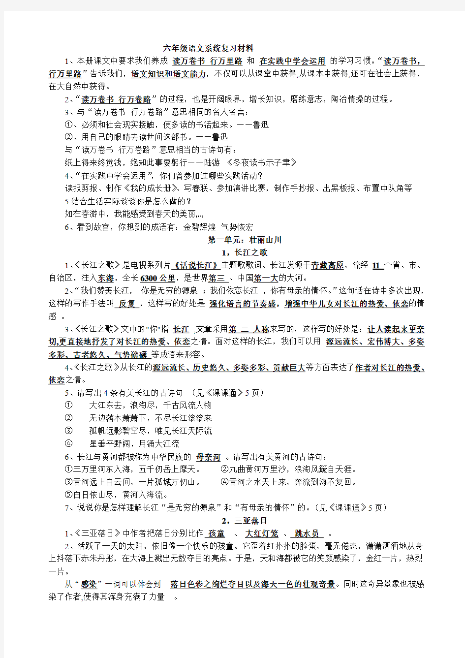 苏教国标版六年级语文系统复习