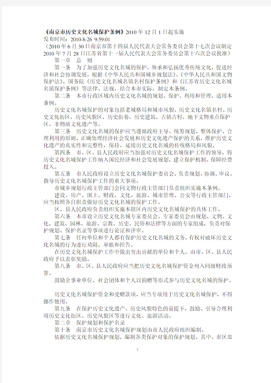 南京市历史文化名城保护条例