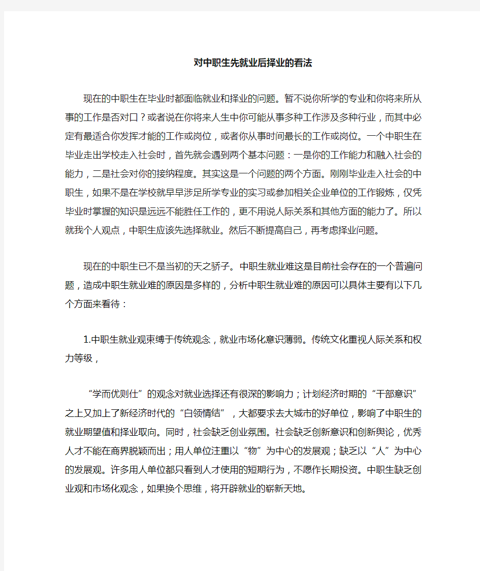 对先就业后择业的看法