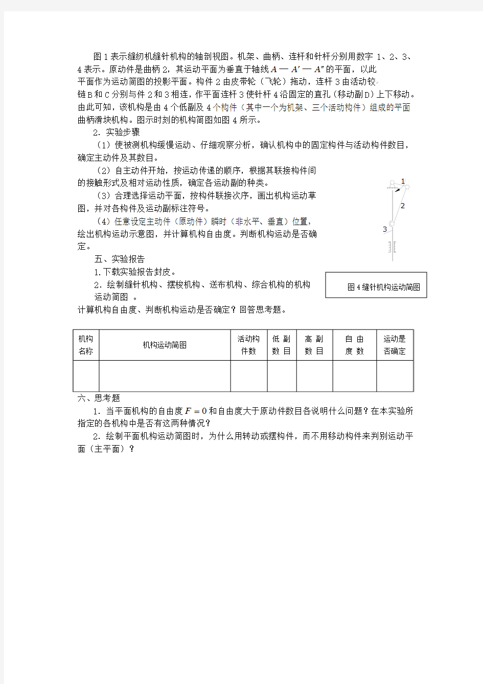 机构运动简图绘制实验