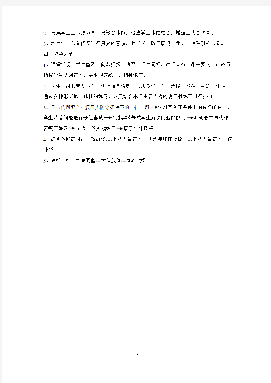 篮球传切配合教学设计