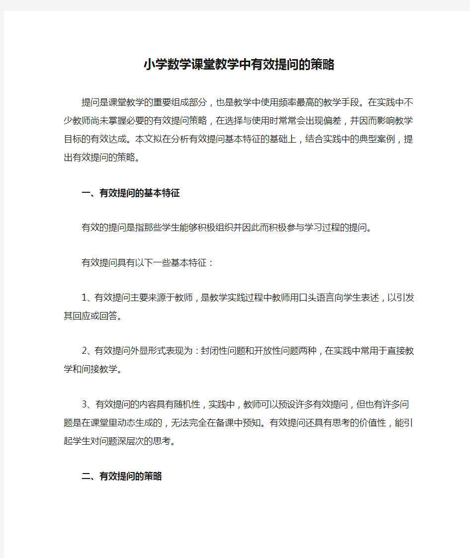 小学数学课堂教学中有效提问的策略