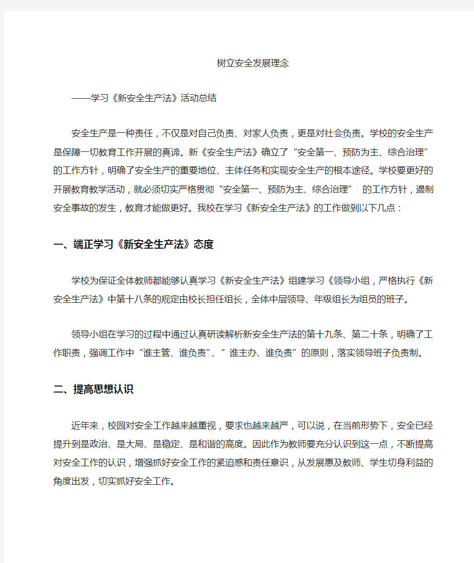 学习新安全生产法总结