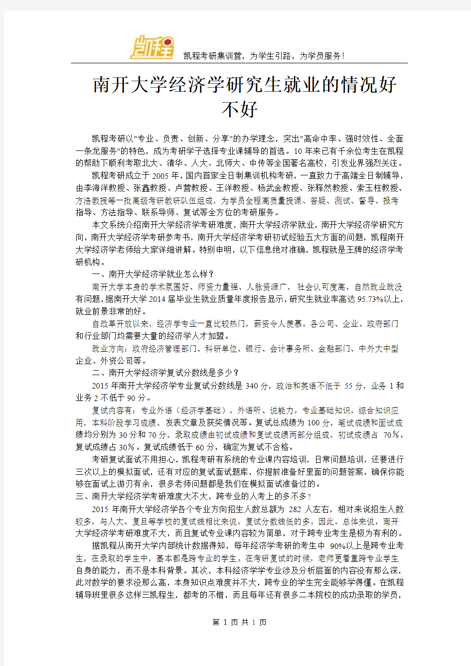 南开大学经济学研究生就业的情况好不好