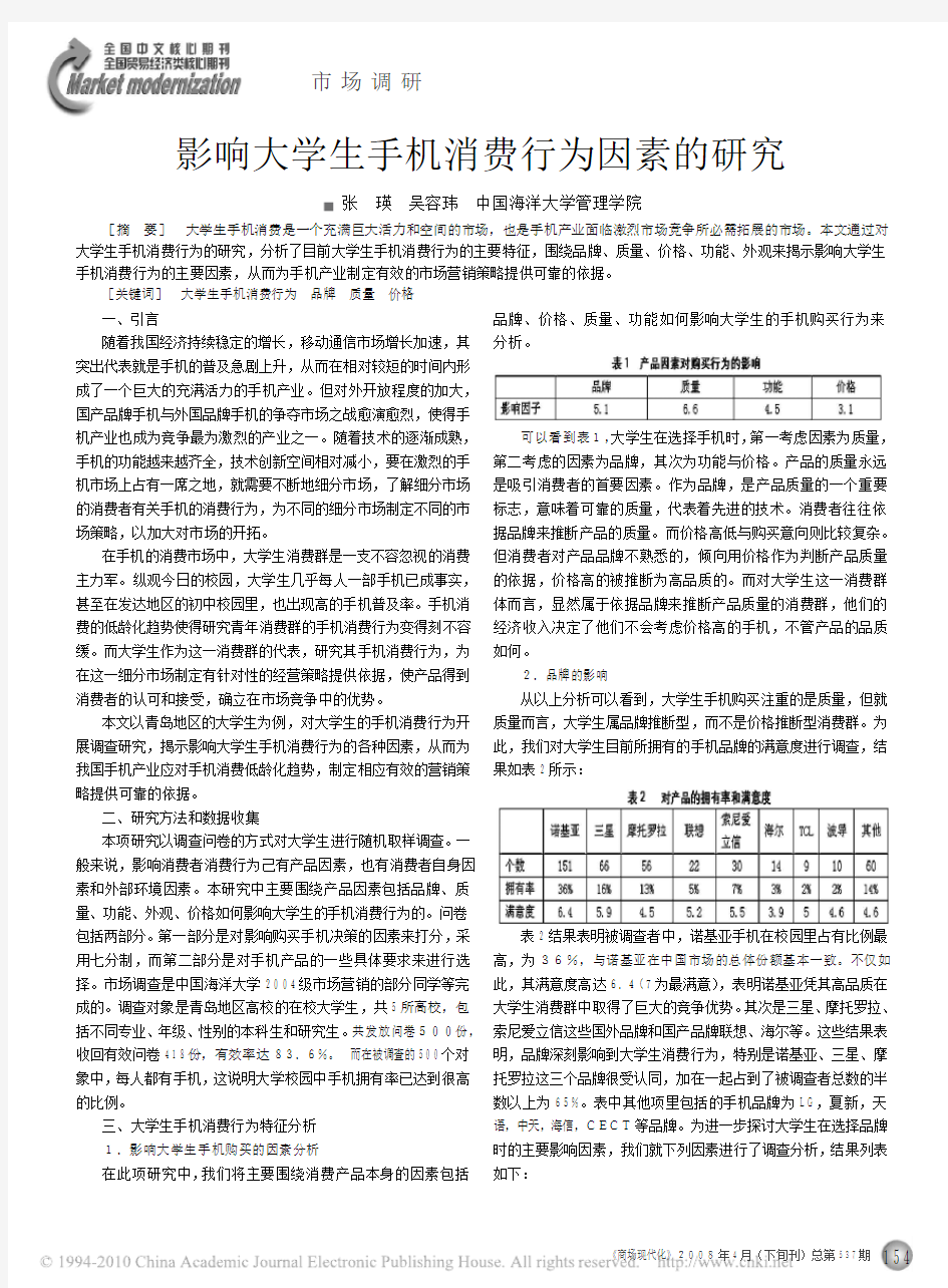 影响大学生手机消费行为因素的研究