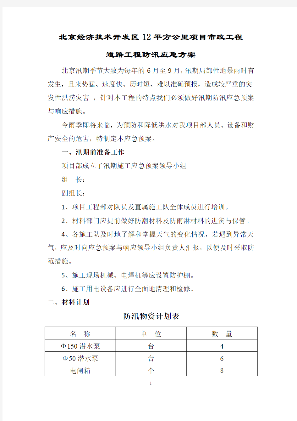 北京市市政道路工程防汛应急预案