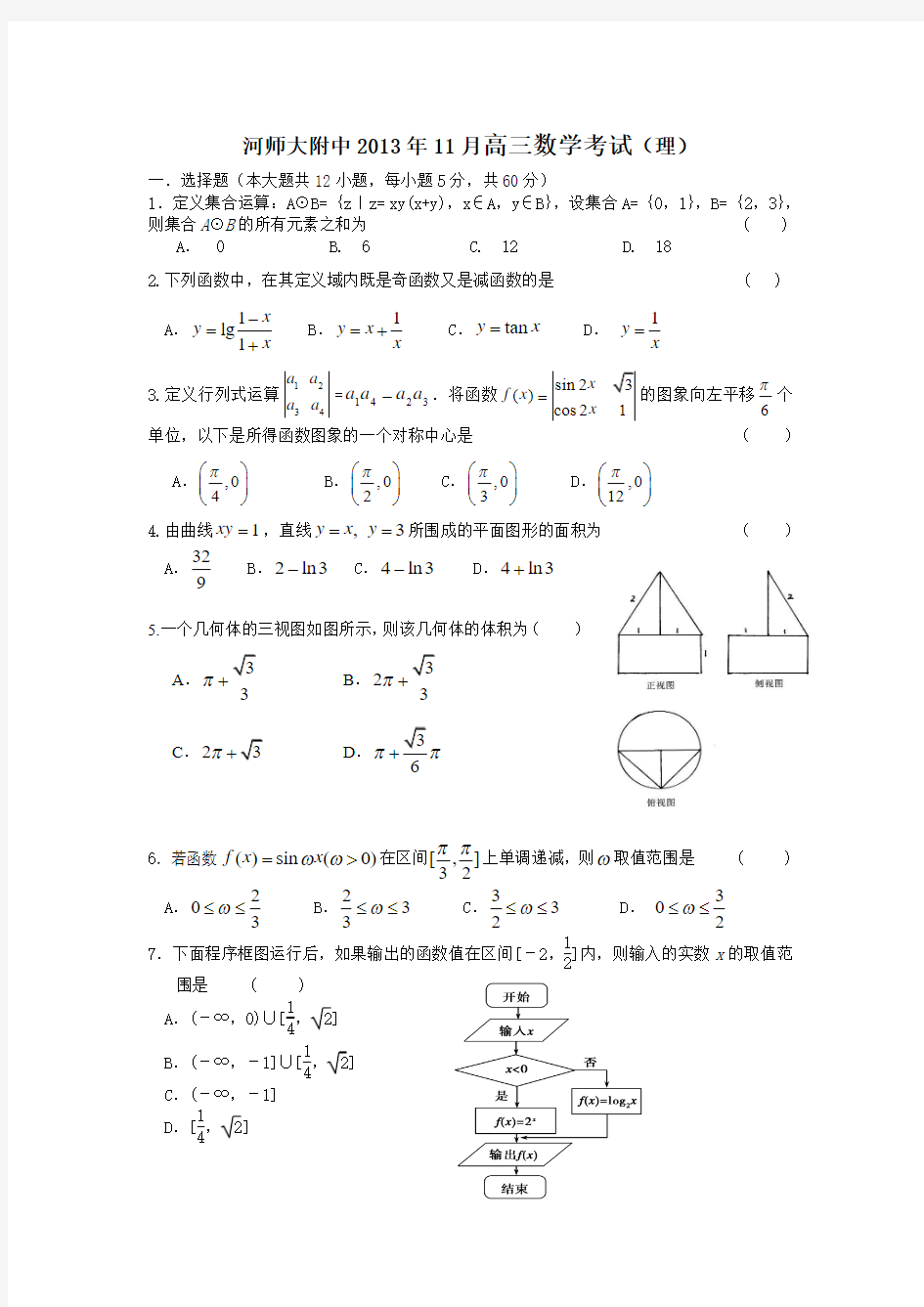 河南师大附中2013届高三11月月考数学(理)试题