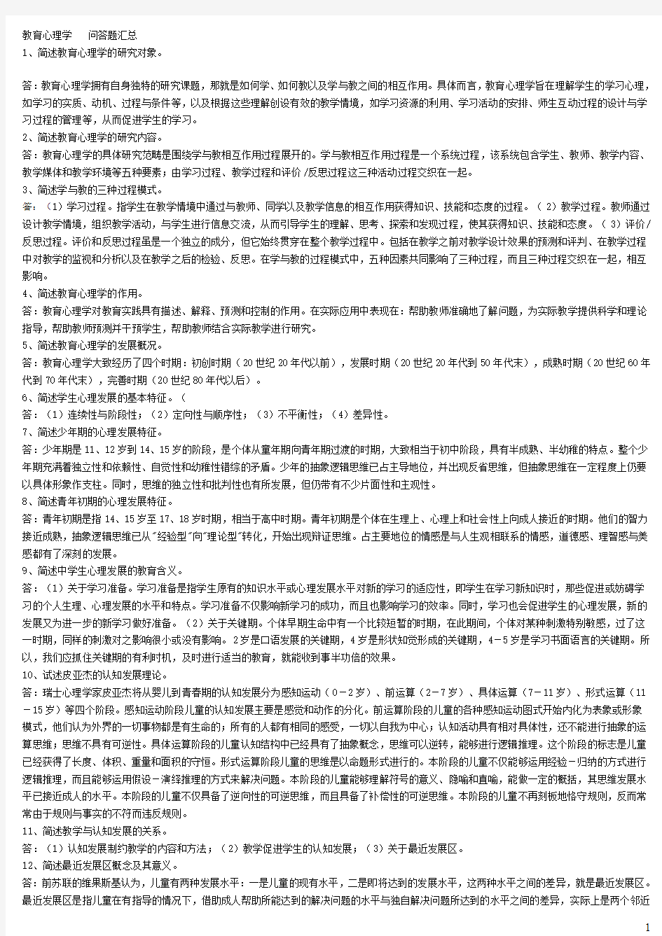 《教育心理学》问答题汇总