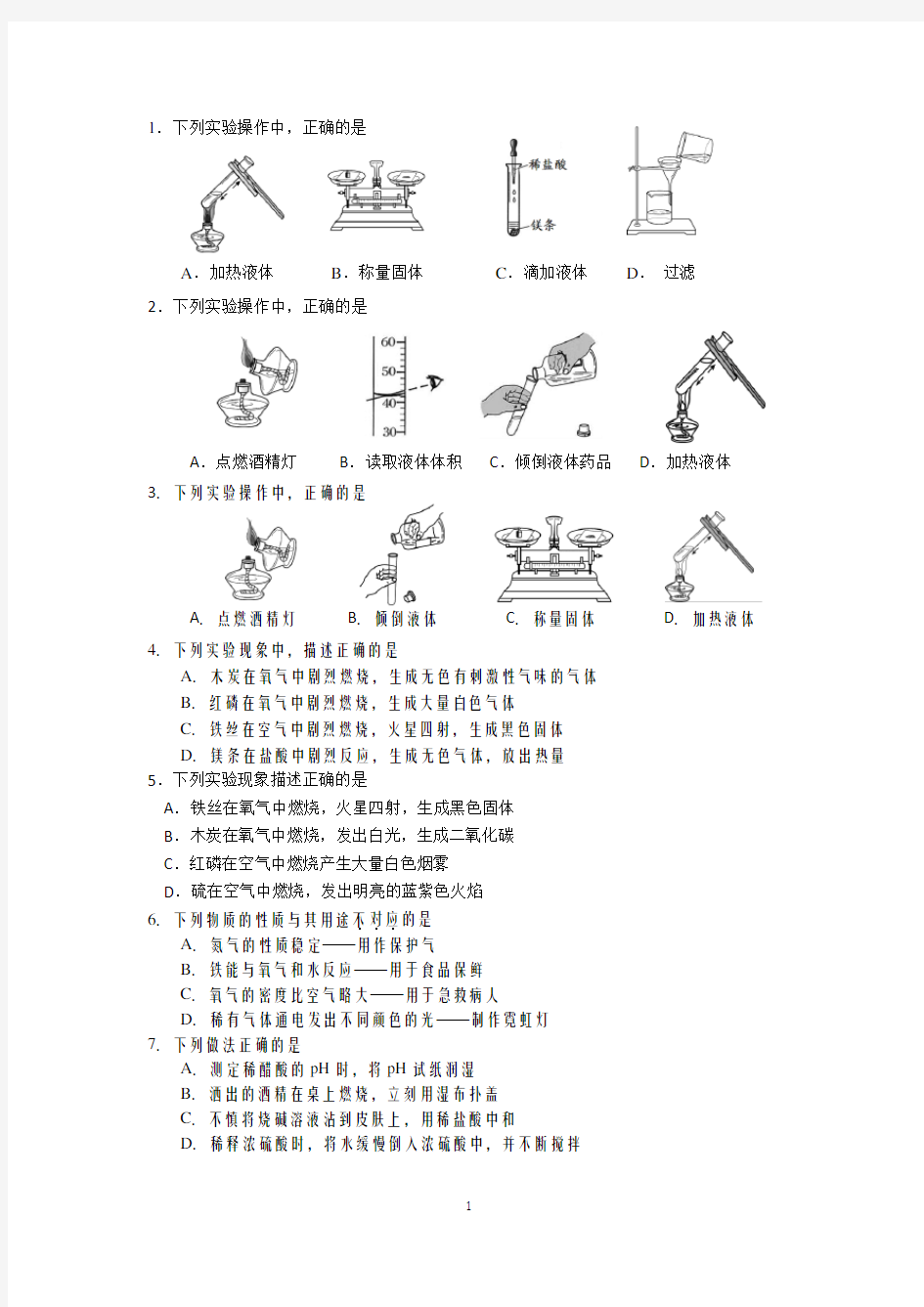 初三化学实验选择题