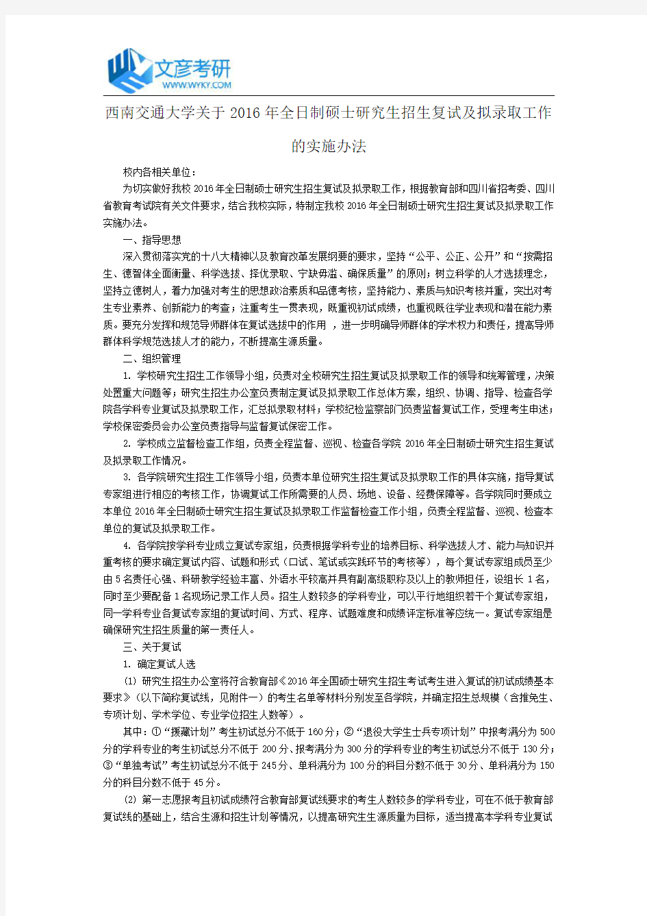 西南交通大学关于2016年全日制硕士研究生招生复试及拟录取工作的实施办法