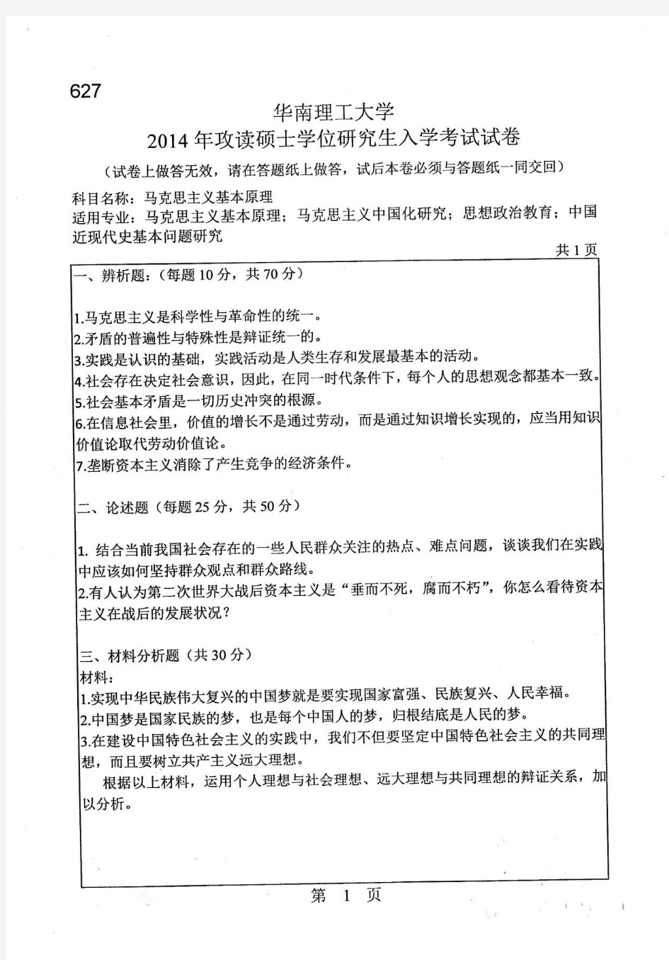 华南理工大学2014年攻读硕士学位研究生入学考试试卷 马克思主义基本原理概论