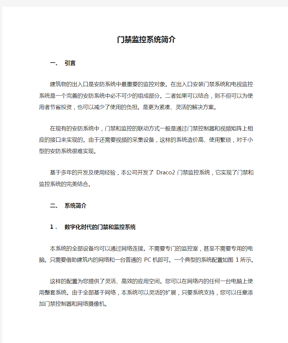 门禁监控系统简介