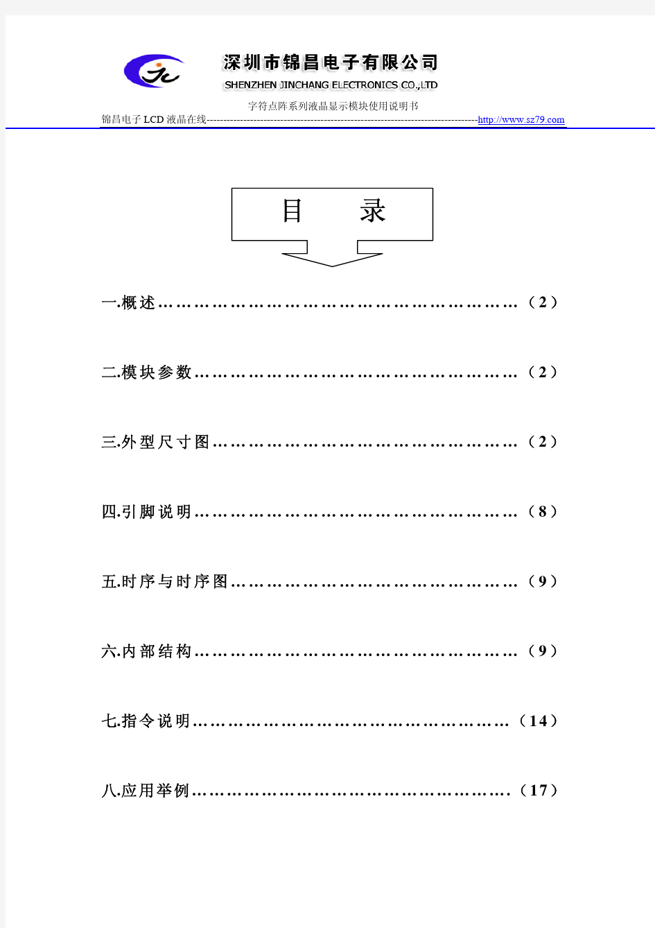 字符点阵系列液晶显示模块使用说明书