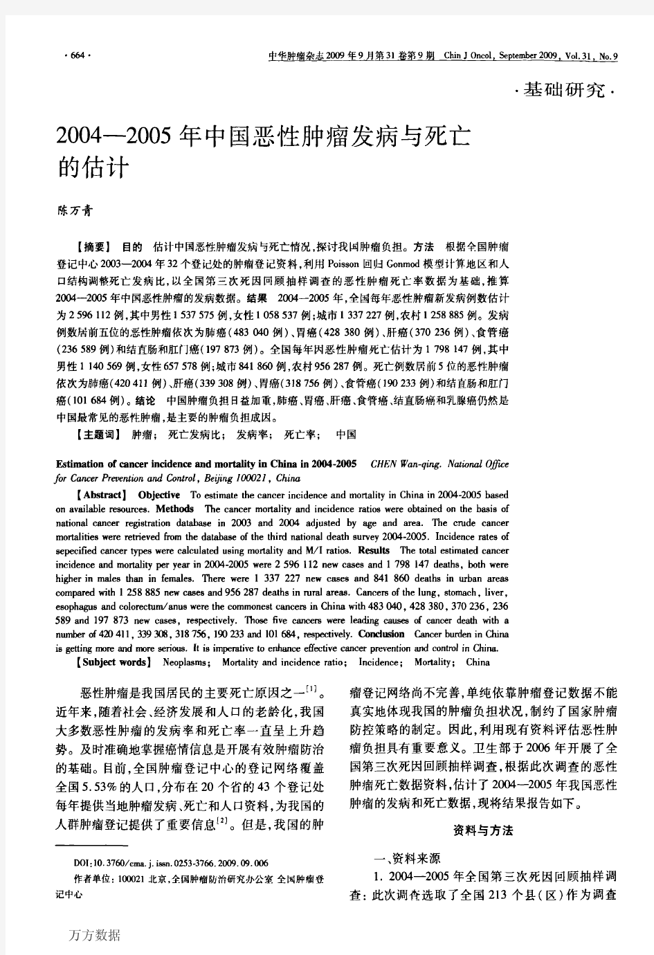 2004-2012年中国恶性肿瘤发病和死亡分析-汇总资料