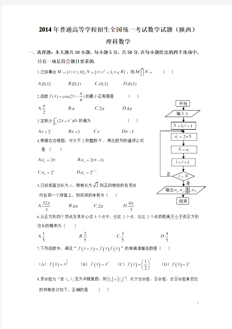 2014年陕西高考理科数学真题及解析(word版)