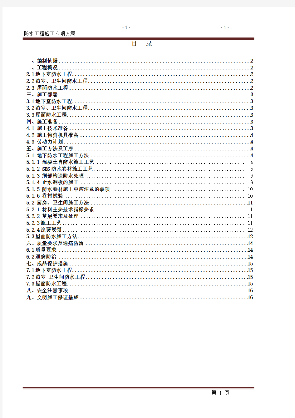 防水工程专项施工方案 (1)