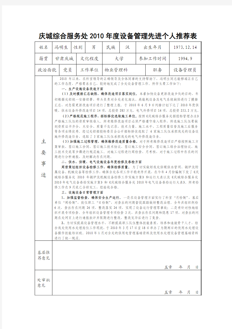 设备管理先进个人事迹材料