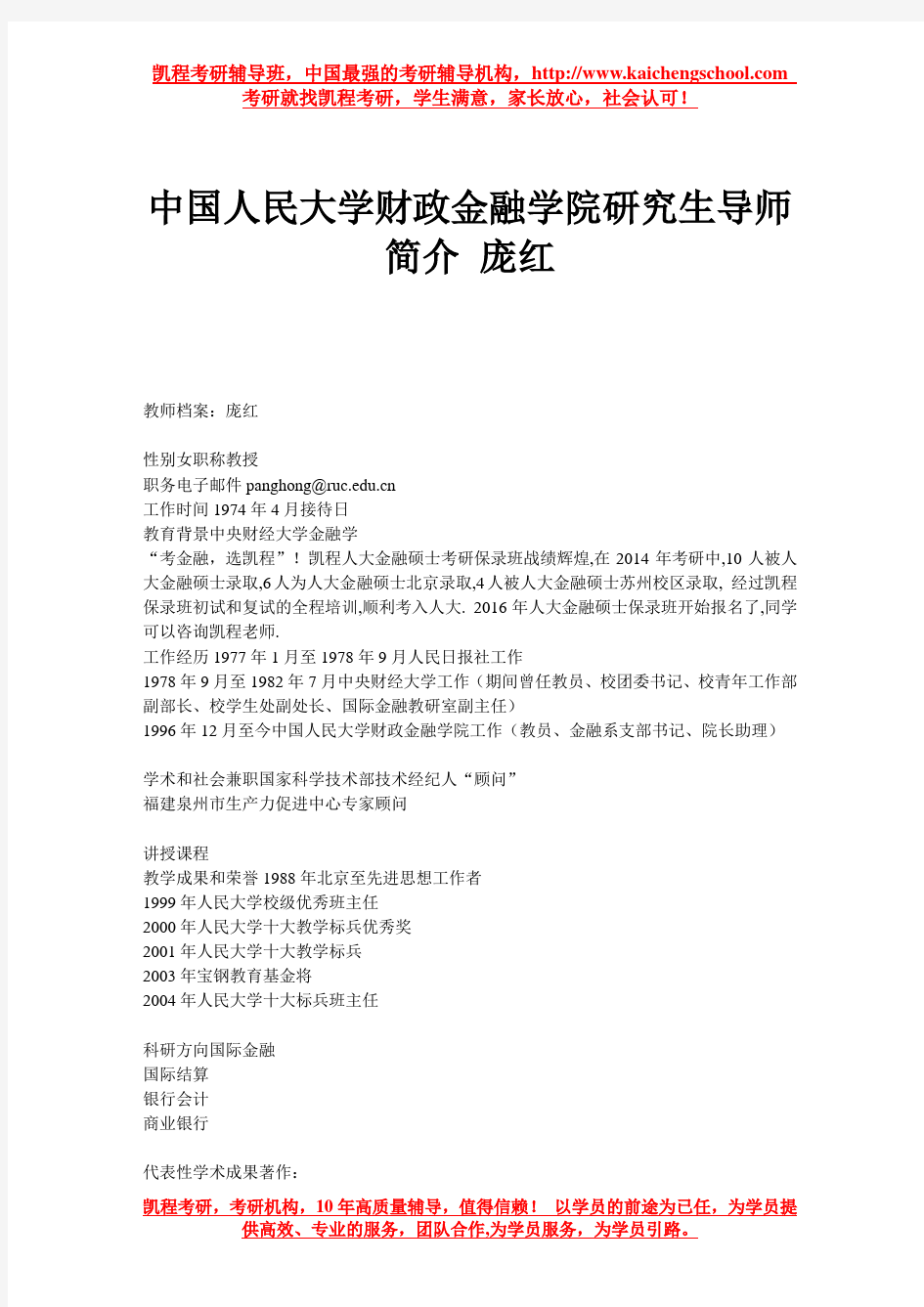 中国人民大学财政金融学院研究生导师简介 庞红