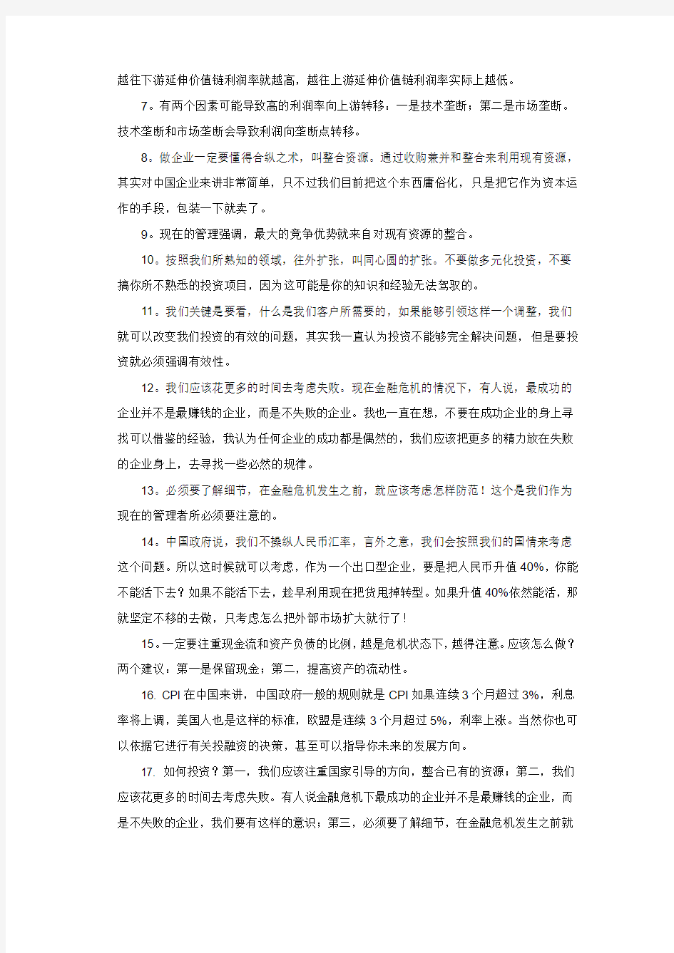 中国人民大学商学院党委副书记孙茂竹精彩观点