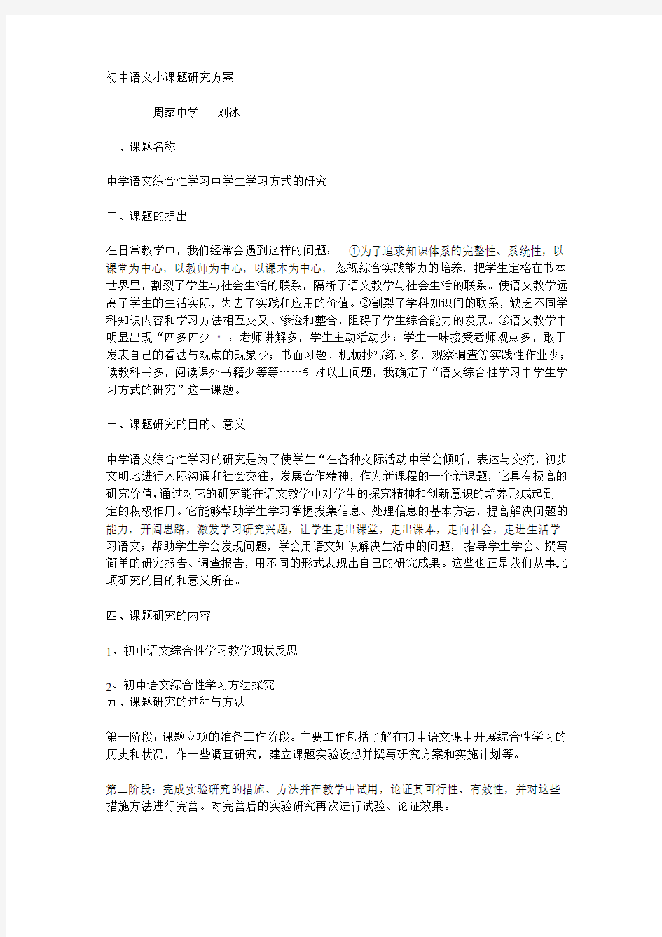 初中语文小课题研究方案