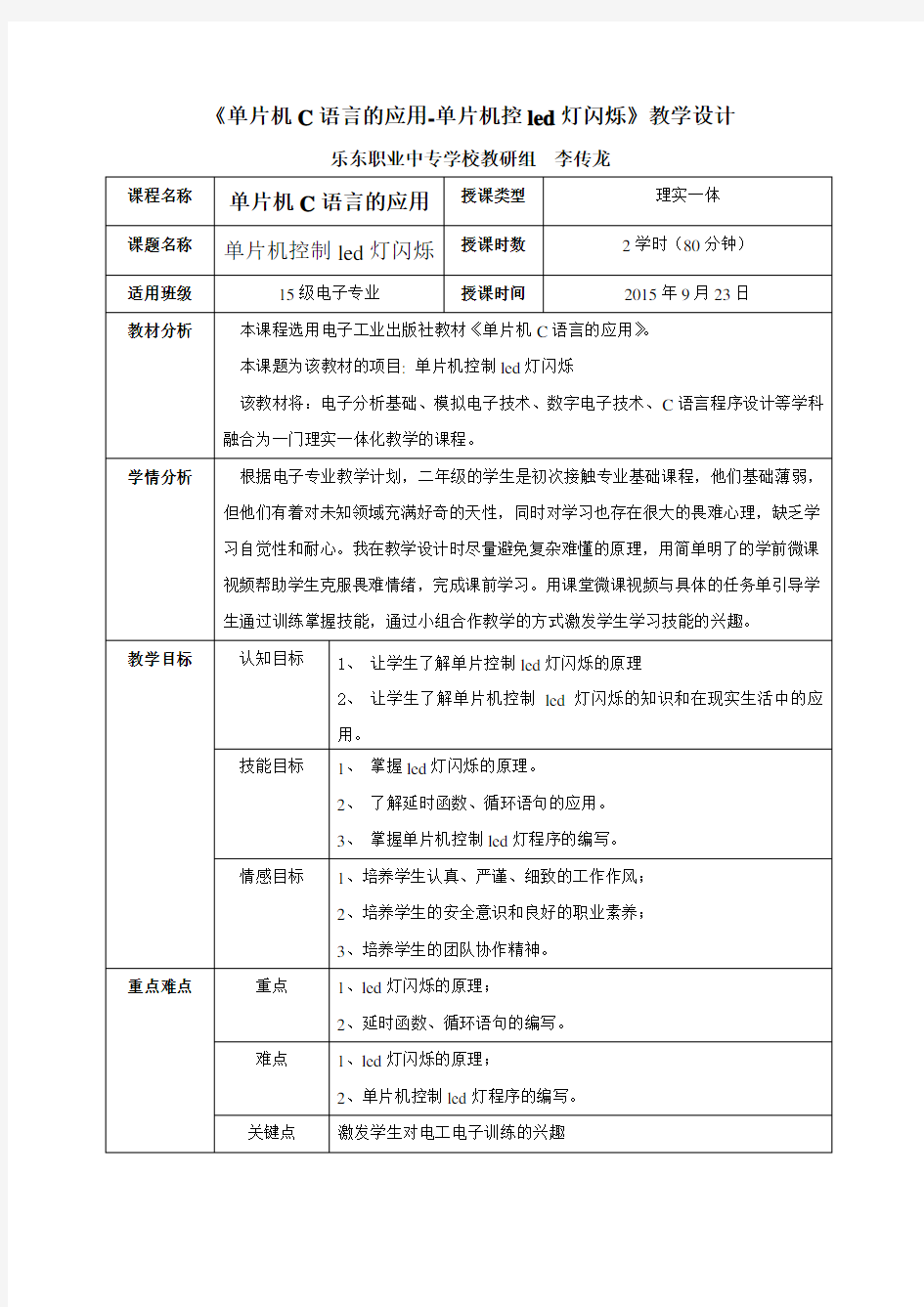 《单片机-led灯闪烁控制》教学设计