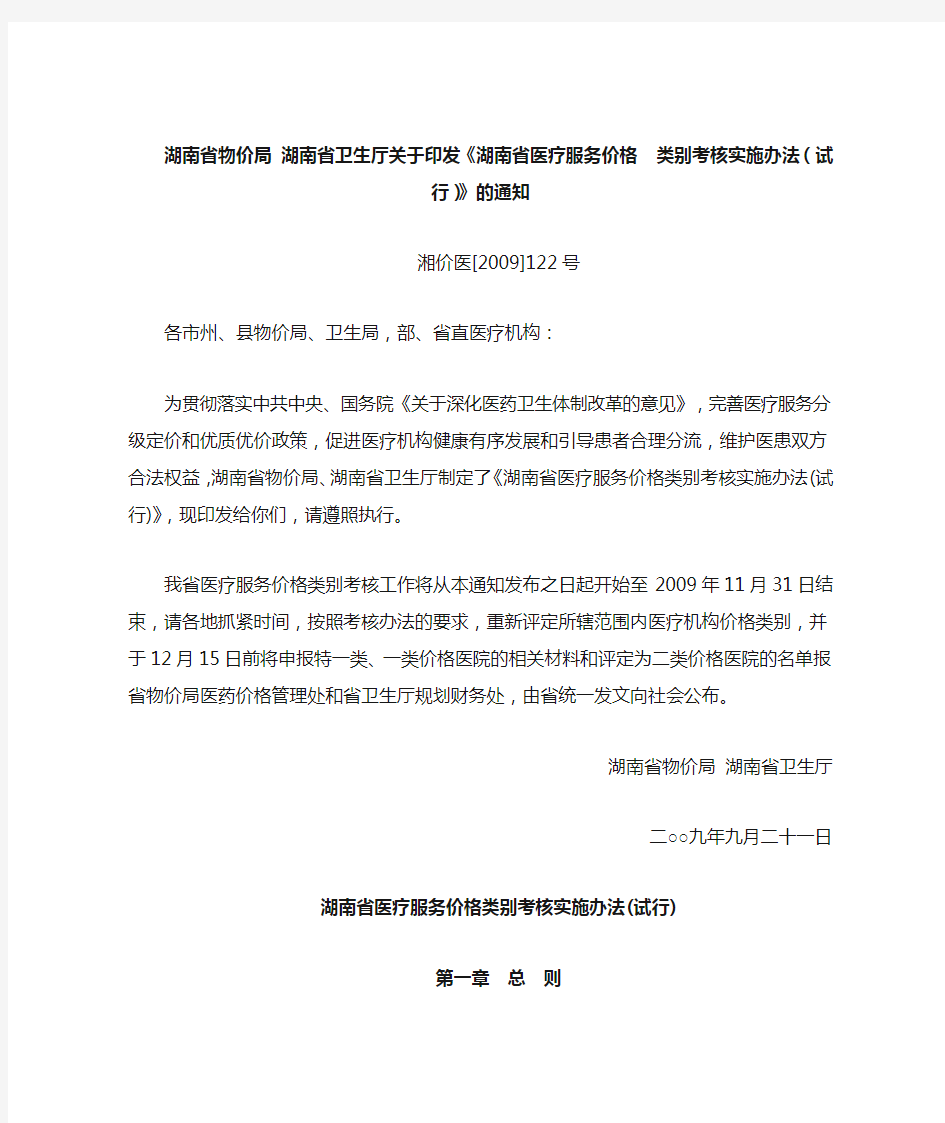 湖南省物价局湖南省卫生厅关于印发《湖南省医疗服务价格类别考核实施办法(试行)》的通知