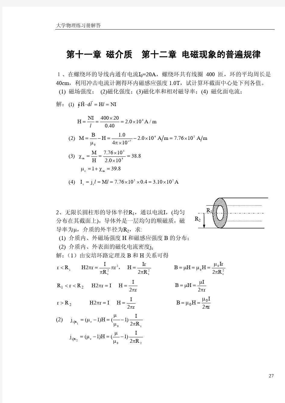 第11章  磁介质  第12章 电磁现象的普遍规律