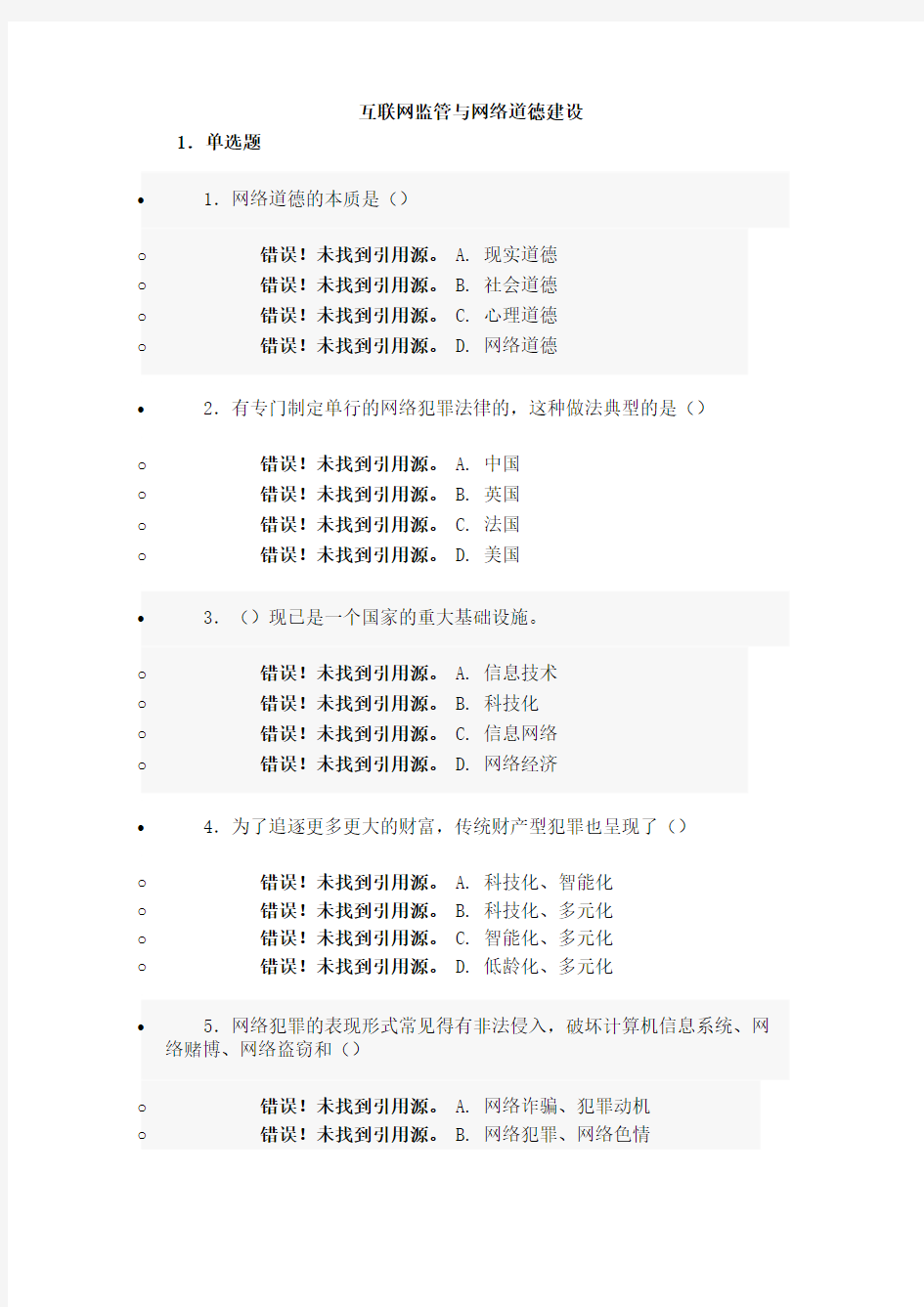 2013年济宁市继续教育《互联网监管与网络道德建设》题库(全套题库)