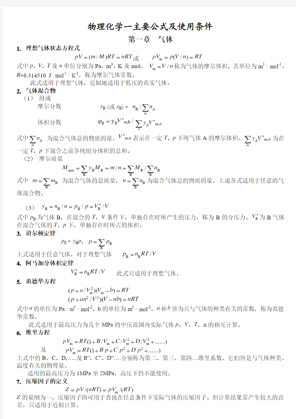 物理化学一主要公式及使用条件